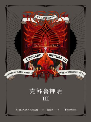 cover image of 克苏鲁神话III